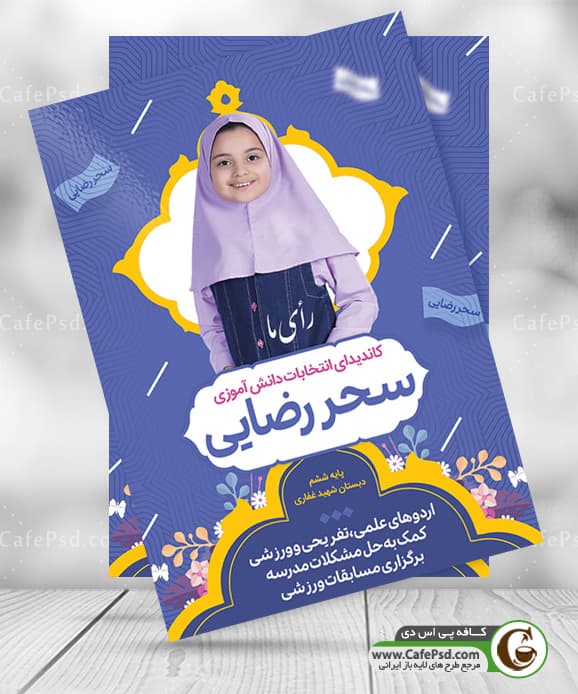تراکت انتخابات مدرسه