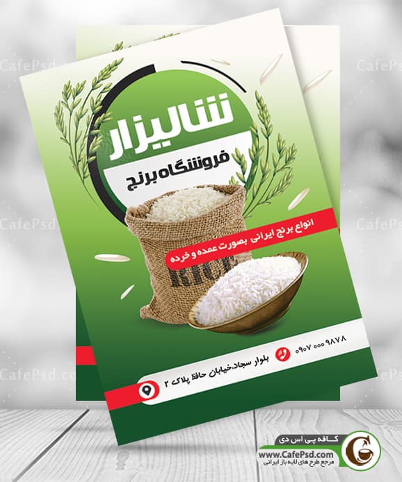 تراکت فروشگاه برنج و غلات