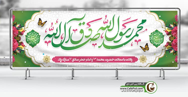 طرح لایه باز بنر میلاد حضرت محمد و امام صادق