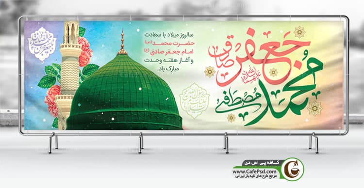 بنر ولادت حضرت محمد و امام صادق