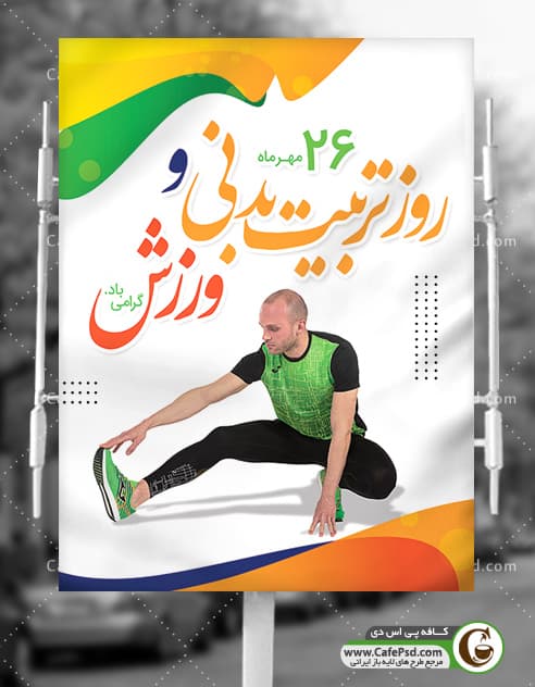 دانلود بنر روز تربیت بدنی و ورزش