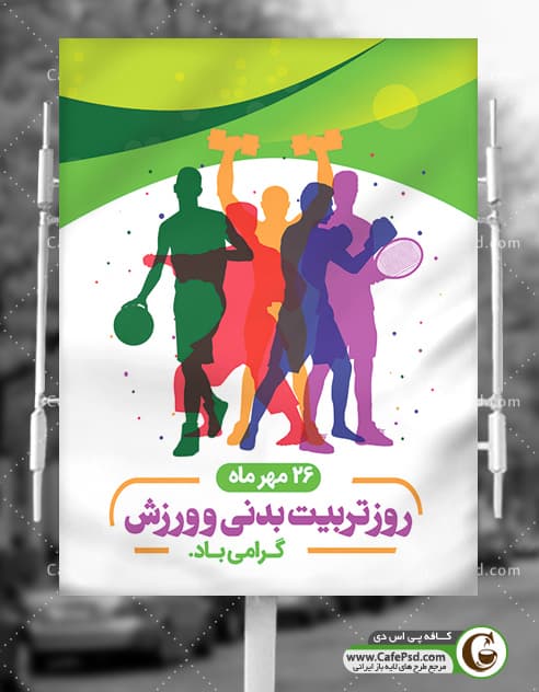 پوستر روز تربیت بدنی و ورزش