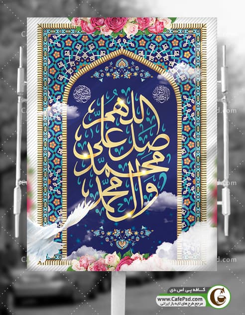 بنر لایه باز ولادت حضرت محمد(ص)