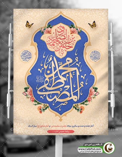 بنر میلاد پیامبر و امام صادق