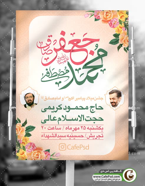 بنر جشن اطلاعیه میلاد پیامبر و امام صادق