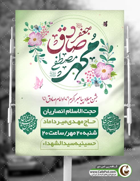 بنر اطلاع رسانی میلاد پیامبر و امام صادق