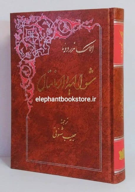 کتاب شوالیه دارمانتال اثر الکساندر دوما