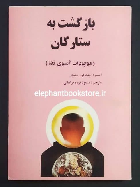 کتاب بازگشت به ستارگان اثر اریک فون دنیکن