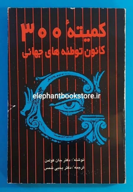 کتاب کمیته ۳۰۰ کانون توطئه های جهانی اثر دکتر جان کولمن