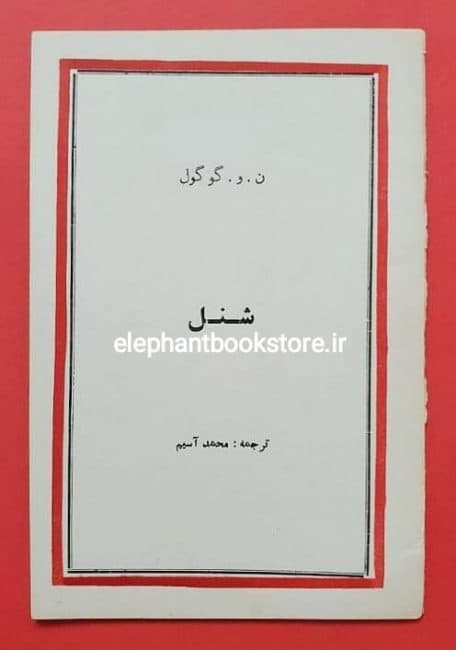 کتاب شنل اثر گوگول