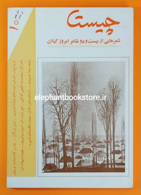 مجله چیستا شماره ۱۰