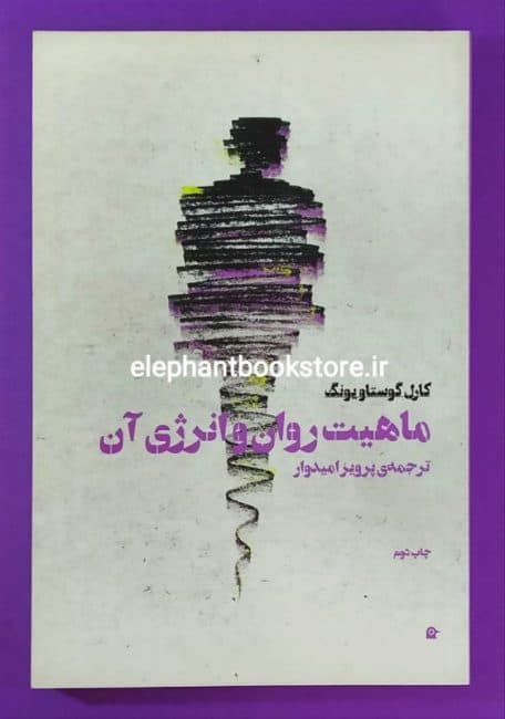 کتاب ماهیت روان و انرژی آن اثر کارل گوستاو یونگ