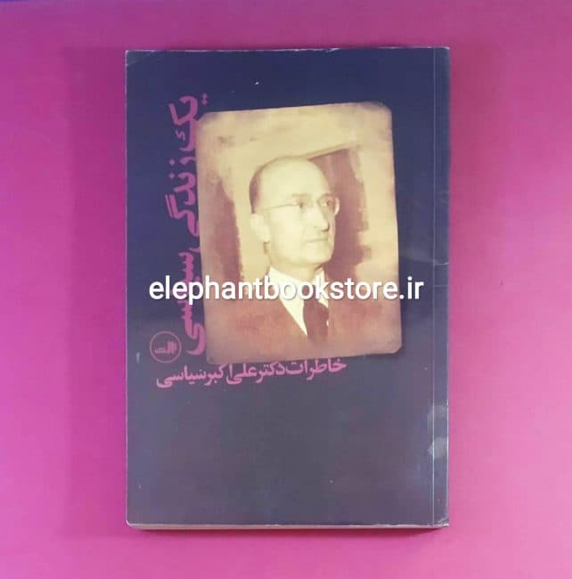 کتاب یک زندگی سیاسی اثر علی اکبر سیاسی