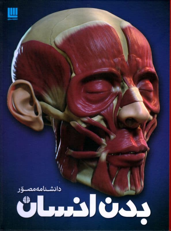 دانشنامه مصور بدن انسان (تمام گلاسه)