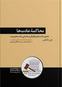 محاکمه عادت ها