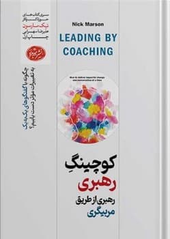 کوچینگ رهبری رهبری از طریق مربیگری
