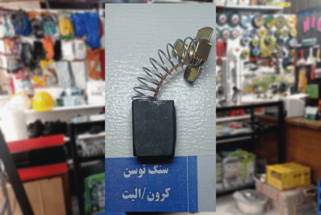 ذغال فرز توسن کرون/الیت — تصویر ۲