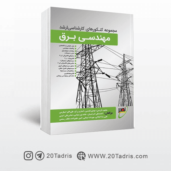 کتاب مجموعه سوالات کارشناسی ارشد مهندسی برق نصیر 99 -91