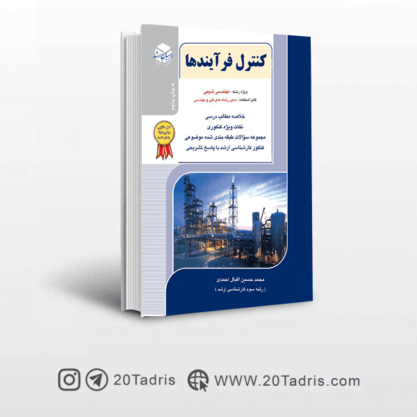 کتاب کنترل فرایندها راهیان ارشد اقبال احمدی [بالاترین تخفیف]