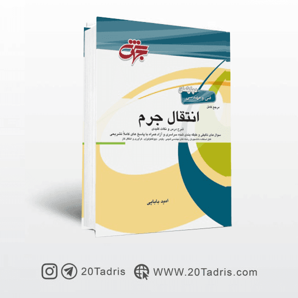 کتاب انتقال جرم جهش نوشته امید بابایی