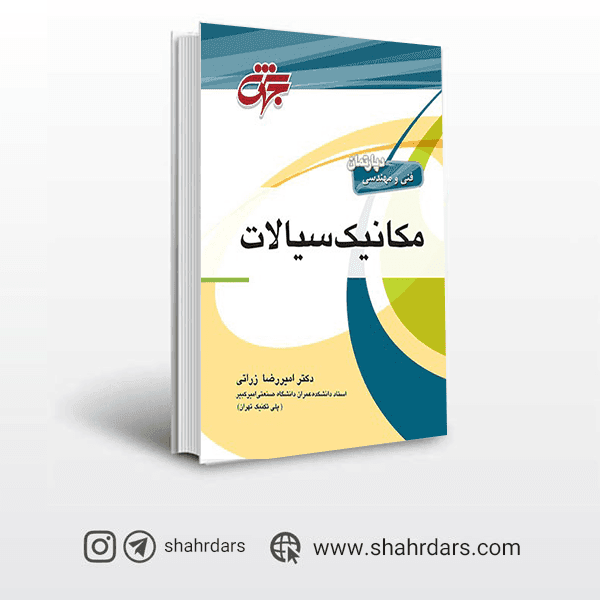کتاب مکانیک سیالات انتشارات جهش — تصویر ۲
