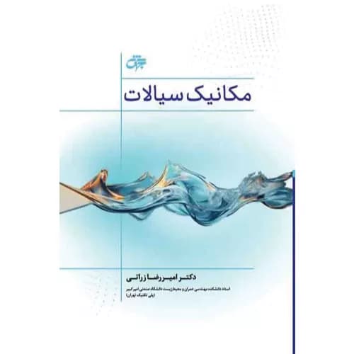 کتاب مکانیک سیالات انتشارات جهش — تصویر ۳