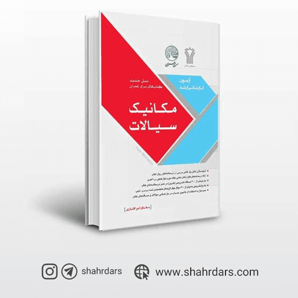 کتاب مکانیک سیالات سری عمران