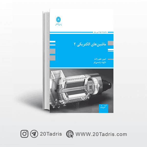 کتاب ماشین الکتریکی 2 پوران پژوهش