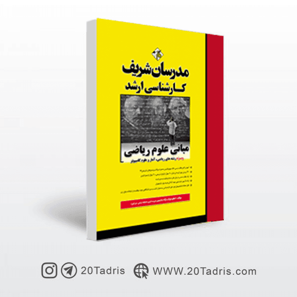 کتاب مبانی علوم ریاضی مدرسان شریف [تخفیف ویژه]