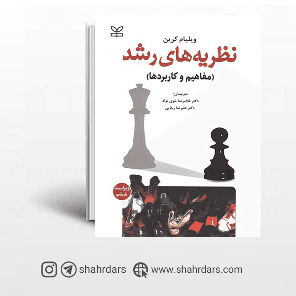 کتاب نظریه های رشد کرین