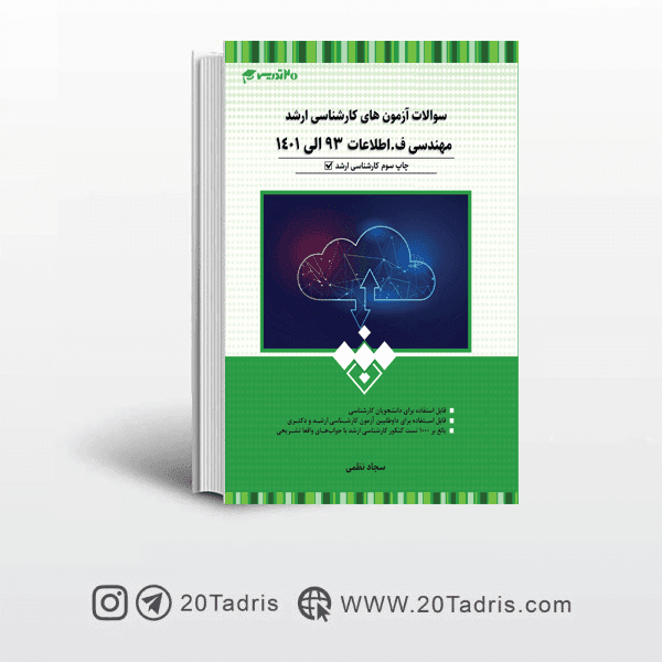 کتاب بانک سوالات ارشد مهندسی فناوری اطلاعات 93 تا 1400