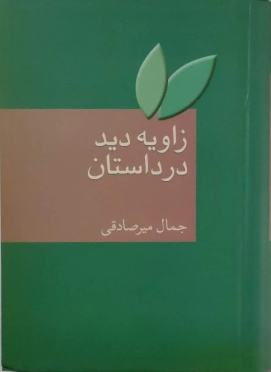زاویه دید در داستان | جمال میرصادقی