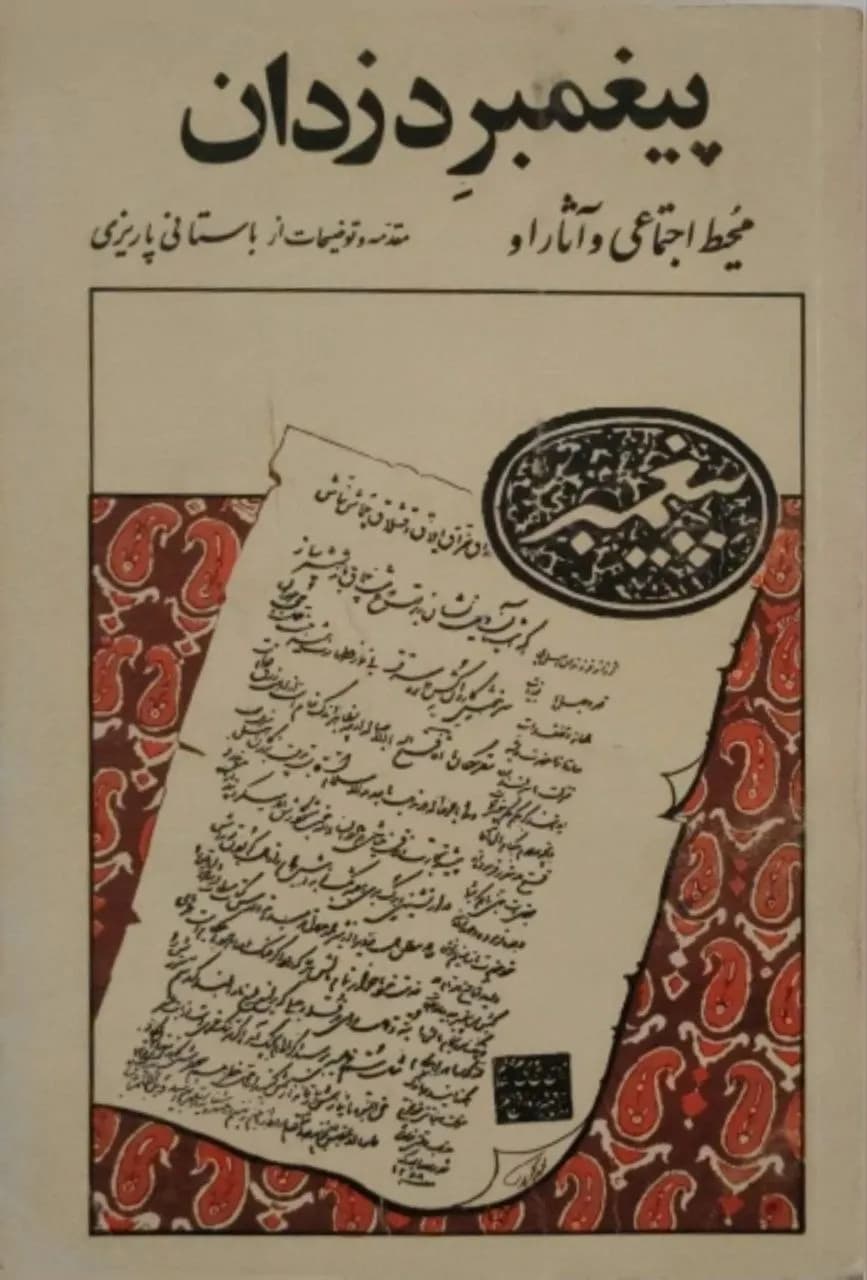 پیغمبر دزدان | باستانی پاریزی