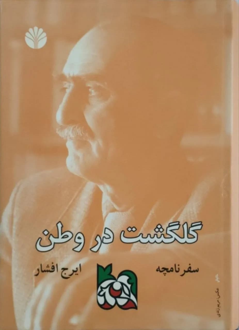 گلگشت در وطن | ایرج افشار