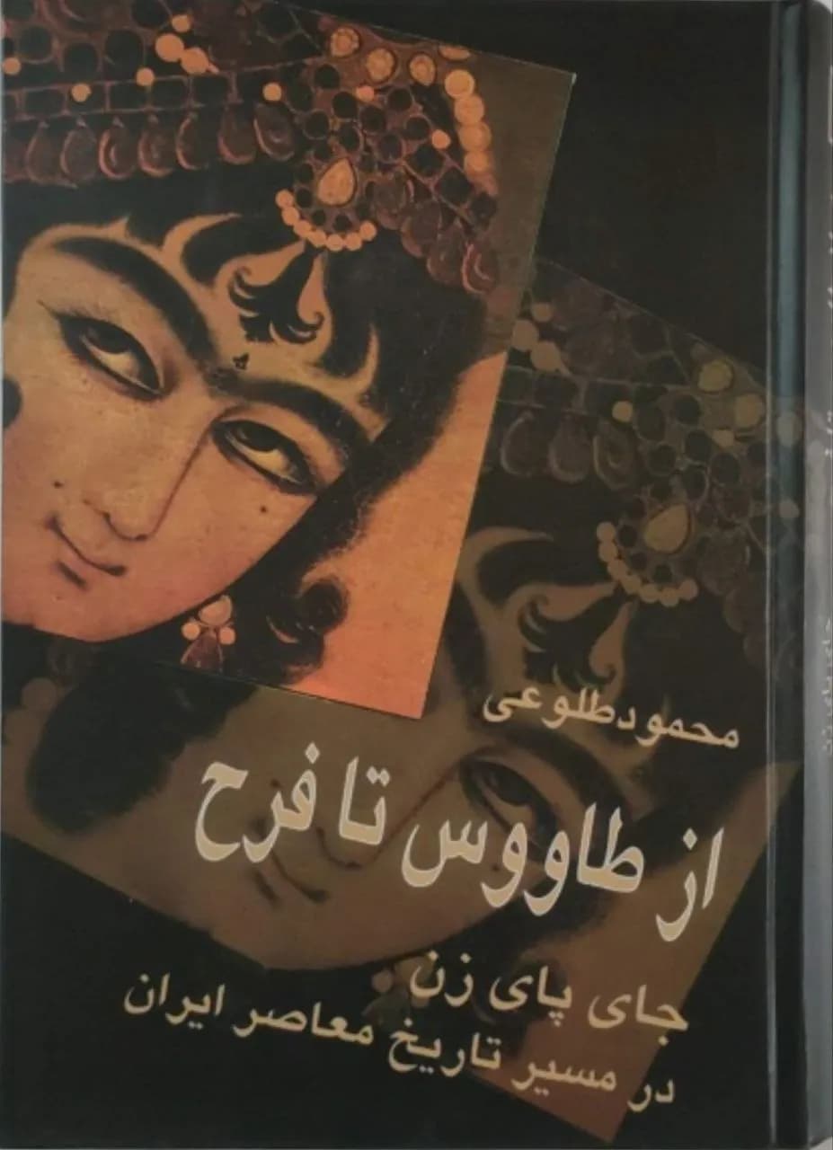 از طاووس تا فرح | محمود طلوعی
