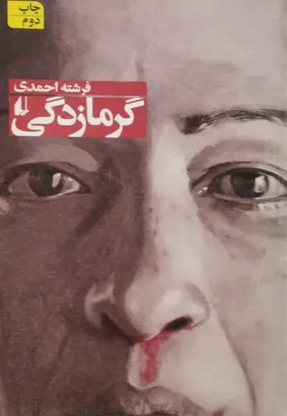 گرمازدگی | فرشته احمدی