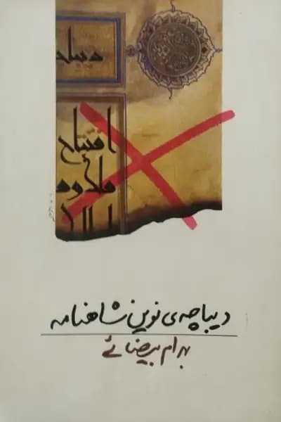 دیباچه نوین شاهنامه | بهرام بیضایی