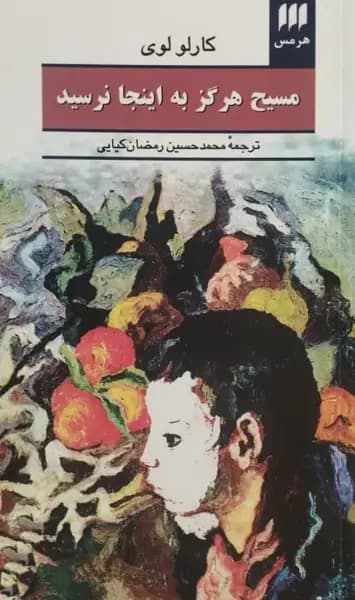 مسیح هرگز به اینجا نرسید | کارلو لوی