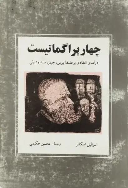 چهار پراگماتیست | اسرائیل اسکفلر