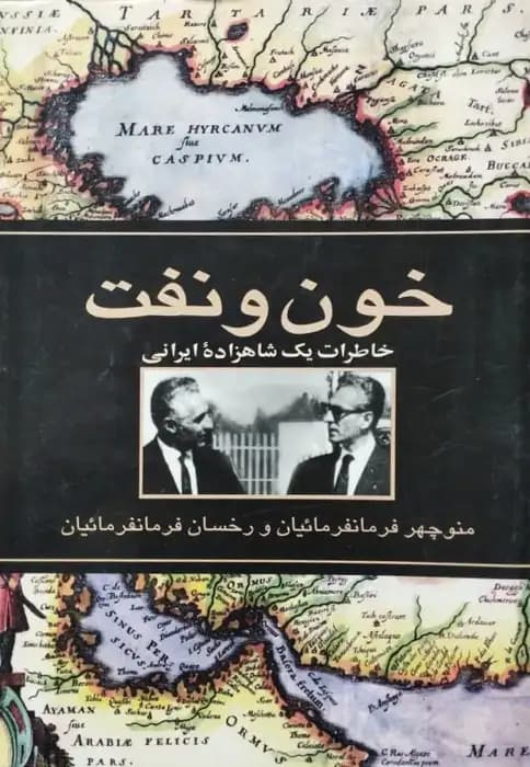 خون و نفت؛ خاطرات یک شاهزاده ایرانی