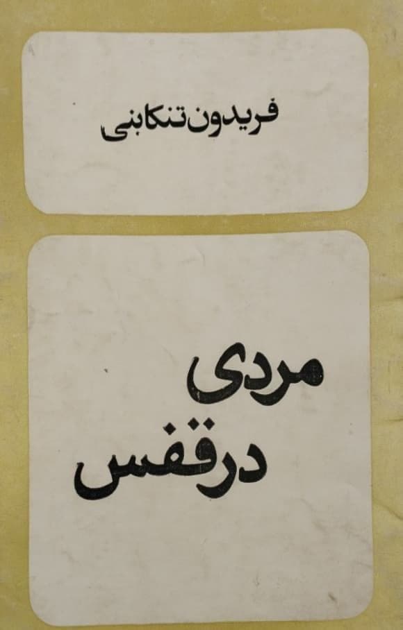 مردی در قفس | فریدون تنکابنی
