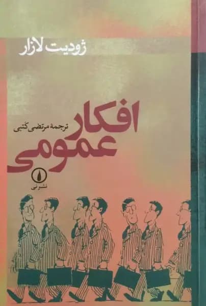 افکار عمومی | ژودیت لازار