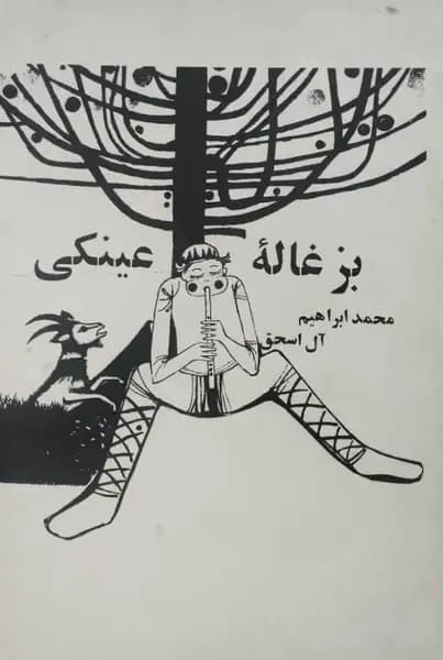 بزغاله عینکی | محمد ابراهیم آل اسحق