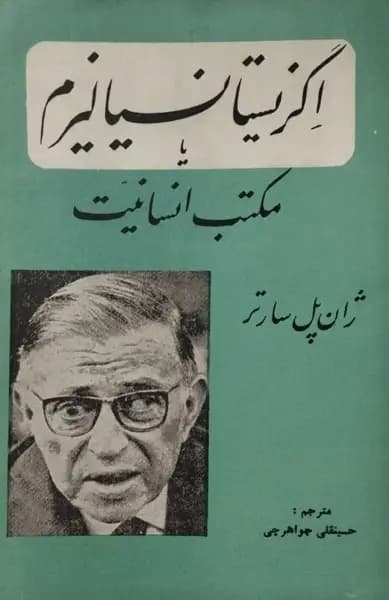 اگزیستانسیالیسم یا مکتب انسانیت | ژان پل سارتر