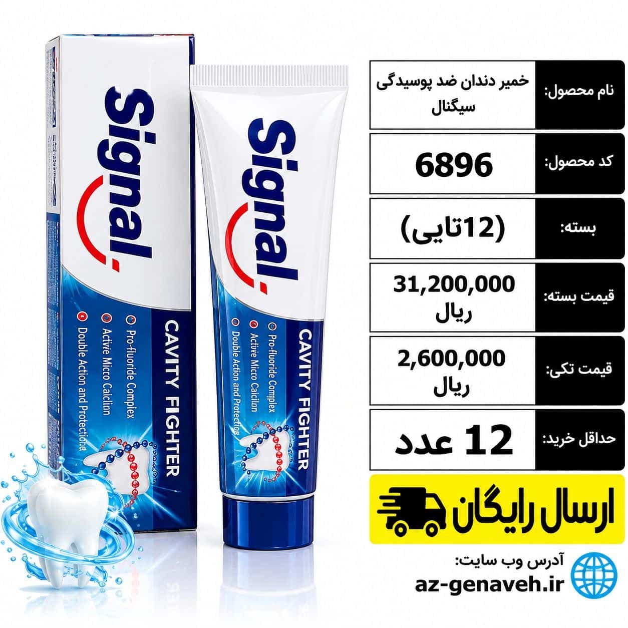 خمیر دندان ضدپوسیدگی سیگنال/عمده