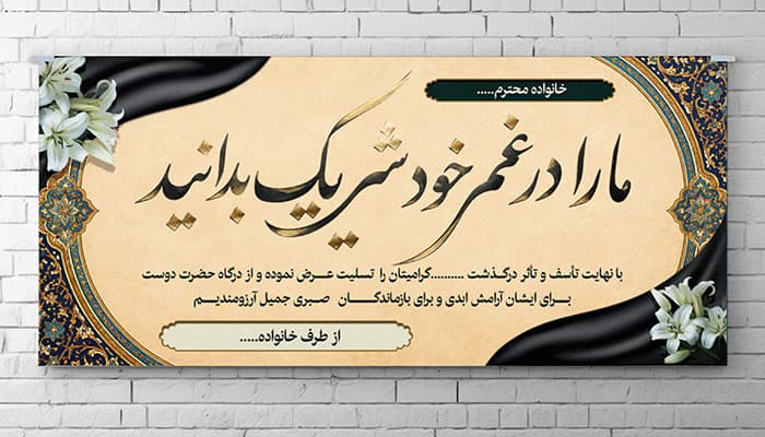 طرح لایه باز بنر و پلاکارد ترحیم | PSD بنر تسلیت و اعلامیه درگذشت لایه باز