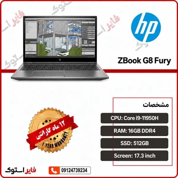 لپ تاپ استوک HP مدل ZBook G8 Fury با پردازنده i9