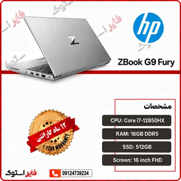 لپ تاپ استوک HP مدل ZBook G9 Fury با پردازنده i7