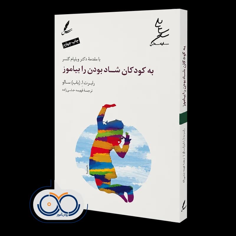 به کودکان شاد بودن را بیاموز – رابرت اِ (باب) سالو