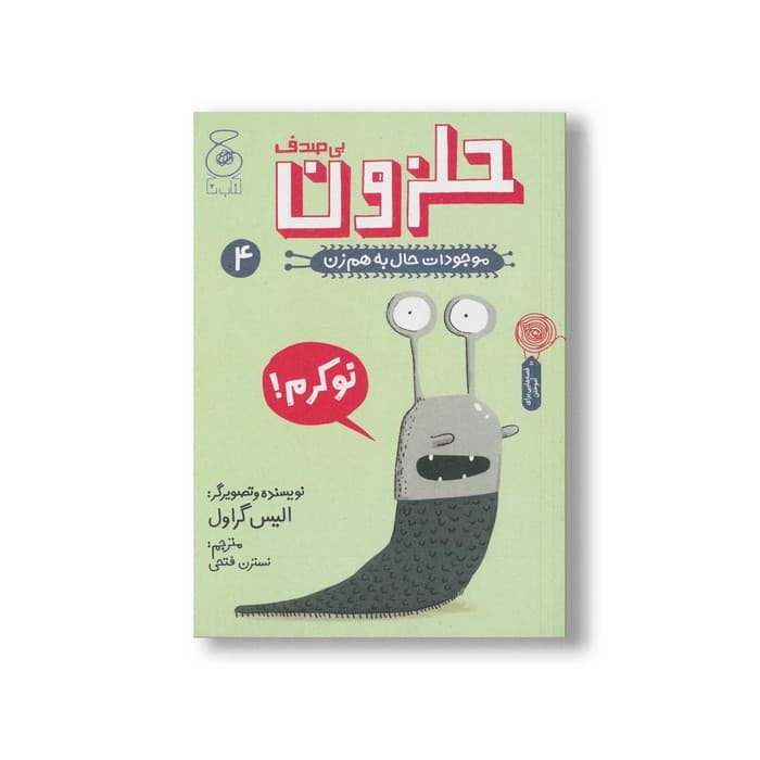 کتاب حلزون بی صدف (موجودات حال به هم زن 4) اثر الیس گراول ترجمه نسترن فتحی نشر کتاب چ